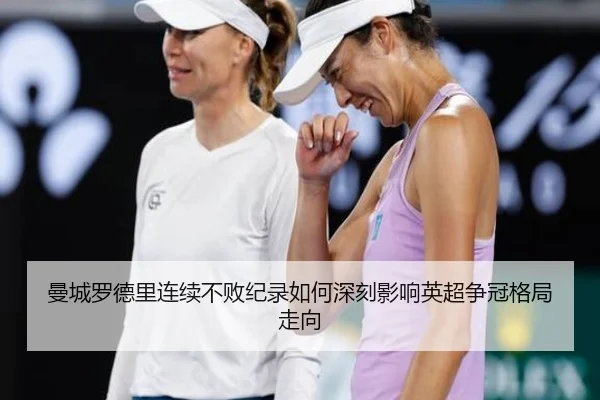 曼城罗德里连续不败纪录如何深刻影响英超争冠格局走向