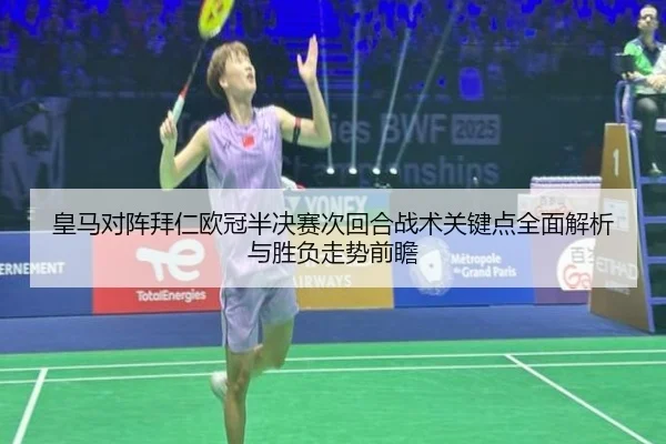 皇马对阵拜仁欧冠半决赛次回合战术关键点全面解析与胜负走势前瞻