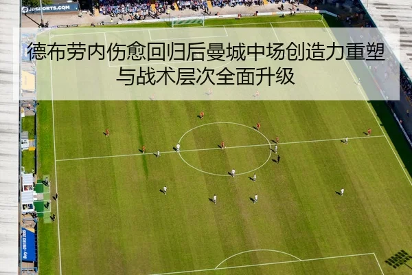 德布劳内伤愈回归后曼城中场创造力重塑与战术层次全面升级